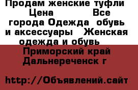 Продам женские туфли. › Цена ­ 1 500 - Все города Одежда, обувь и аксессуары » Женская одежда и обувь   . Приморский край,Дальнереченск г.